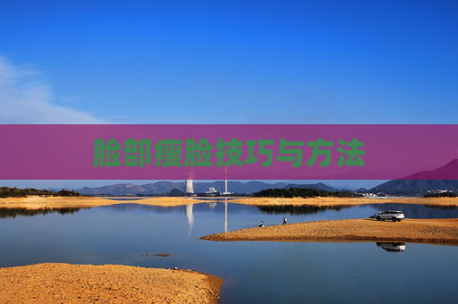 脸部瘦脸技巧与方法 脸部瘦脸技巧与方法
