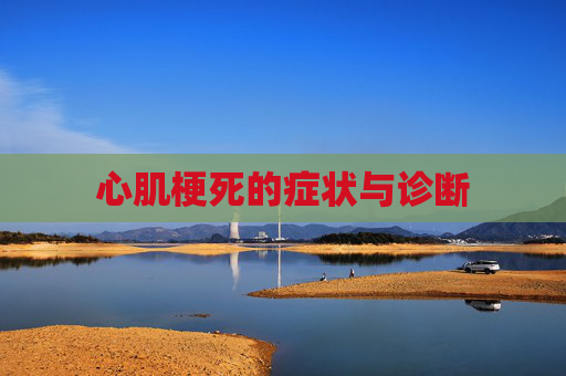 心肌梗死的症状与诊断