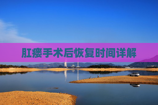 肛瘘手术后恢复时间详解