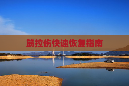 筋拉伤快速恢复指南