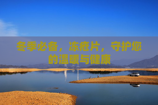 冬季必备，冻疮片，守护您的温暖与健康