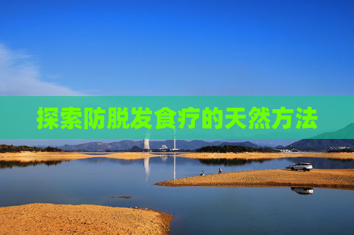探索防脱发食疗的天然方法