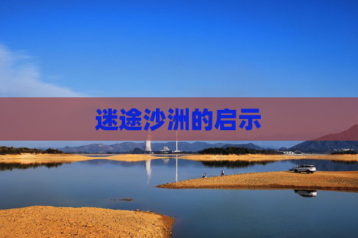 迷途沙洲的启示