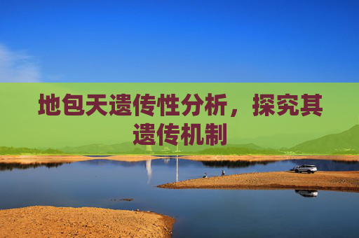 地包天遗传性分析，探究其遗传机制