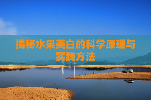 揭秘水果美白的科学原理与实践方法