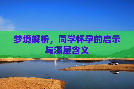 梦境解析，同学怀孕的启示与深层含义