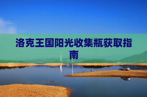 洛克王国阳光收集瓶获取指南