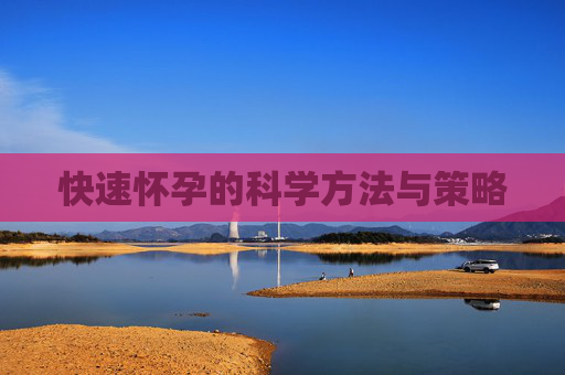 快速怀孕的科学方法与策略