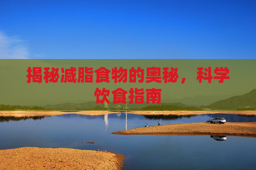 揭秘减脂食物的奥秘，科学饮食指南
