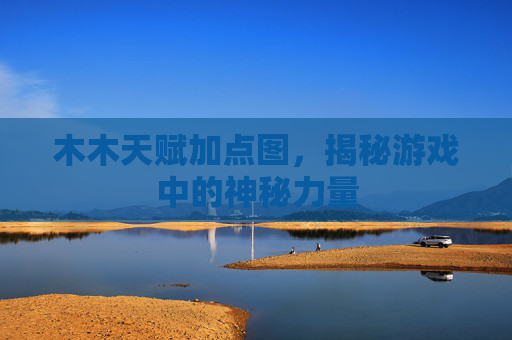 木木天赋加点图，揭秘游戏中的神秘力量