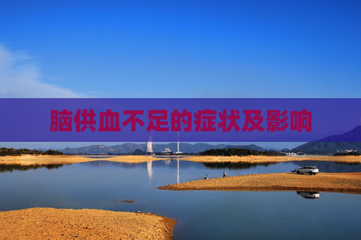 脑供血不足的症状及影响