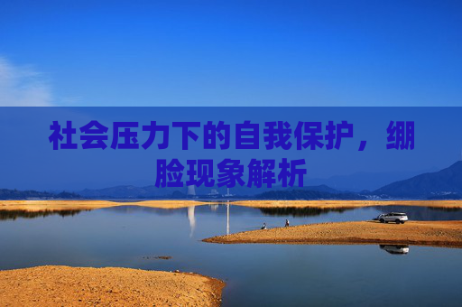 社会压力下的自我保护，绷脸现象解析
