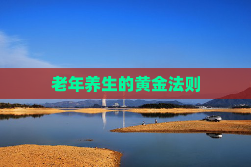 老年养生的黄金法则