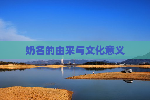 奶名的由来与文化意义