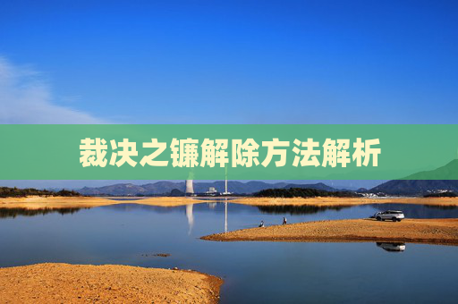 裁决之镰解除方法解析
