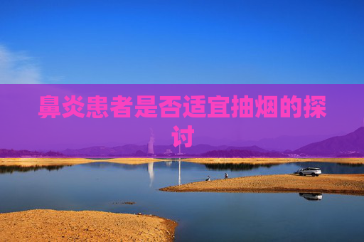 鼻炎患者是否适宜抽烟的探讨 鼻炎患者是否适宜抽烟的探讨