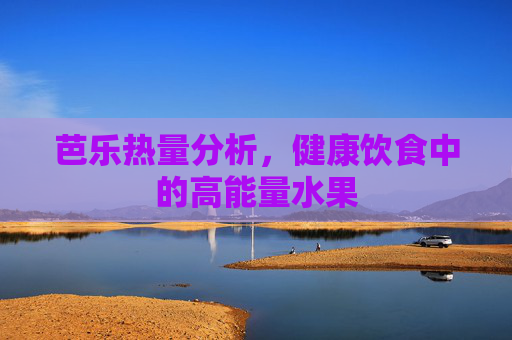 芭乐热量分析,健康饮食中的高能量水果 芭乐热量分析,健康饮食中的高能量水果