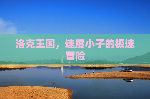 洛克王国，速度小子的极速冒险