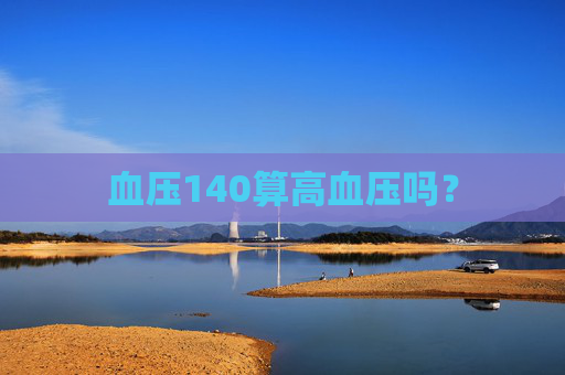 血压140算高血压吗？