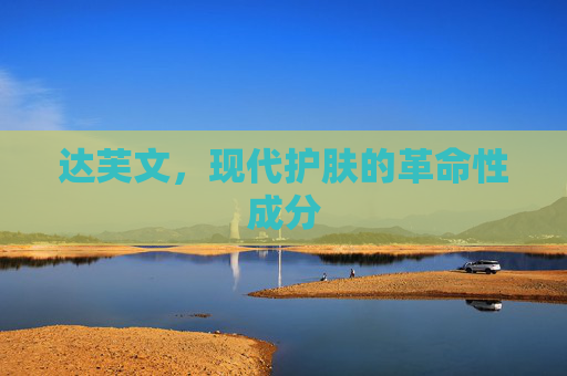 达芙文，现代护肤的革命性成分