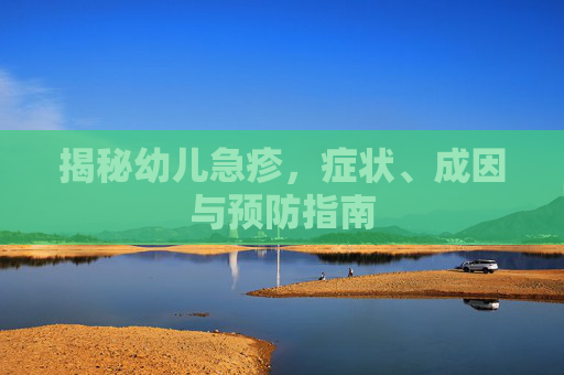 揭秘幼儿急疹，症状、成因与预防指南