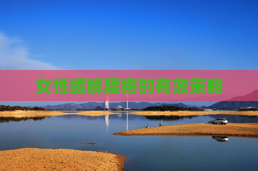 女性缓解腰疼的有效策略