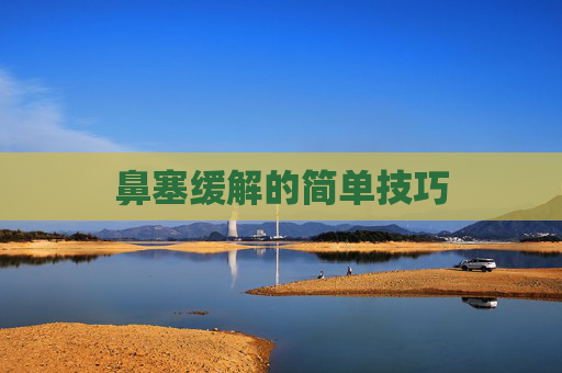 鼻塞缓解的简单技巧
