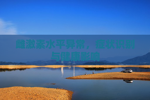 雌激素水平异常，症状识别与健康影响