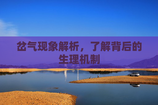 岔气现象解析，了解背后的生理机制