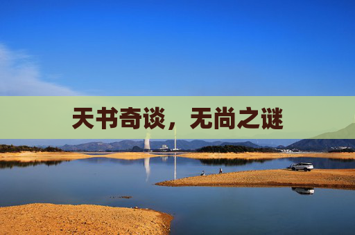 天书奇谈，无尚之谜