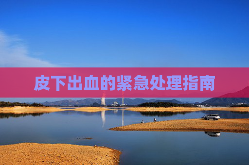 皮下出血的紧急处理指南