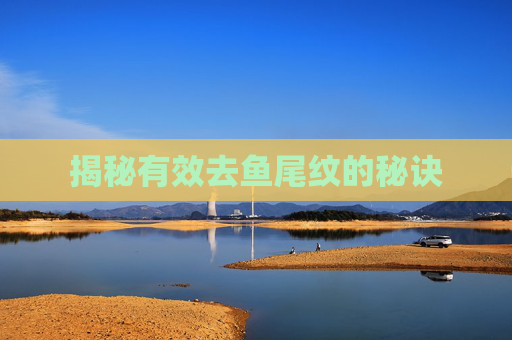 揭秘有效去鱼尾纹的秘诀