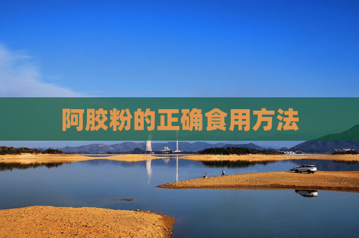 阿胶粉的正确食用方法