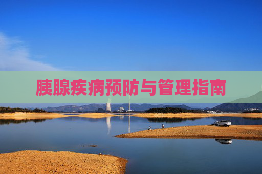 胰腺疾病预防与管理指南