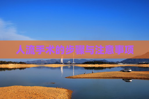 人流手术的步骤与注意事项