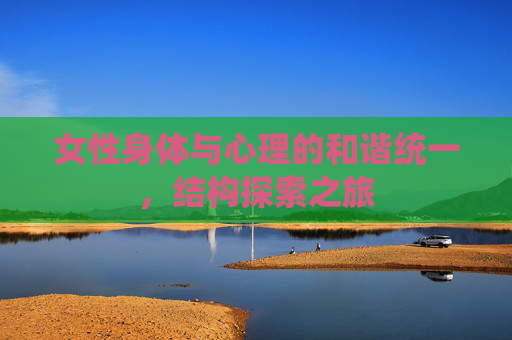 女性身体与心理的和谐统一，结构探索之旅