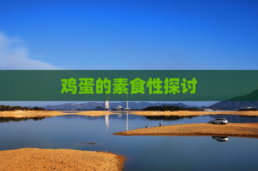 鸡蛋的素食性探讨