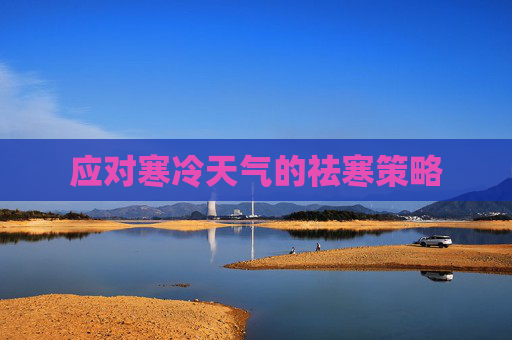 应对寒冷天气的祛寒策略