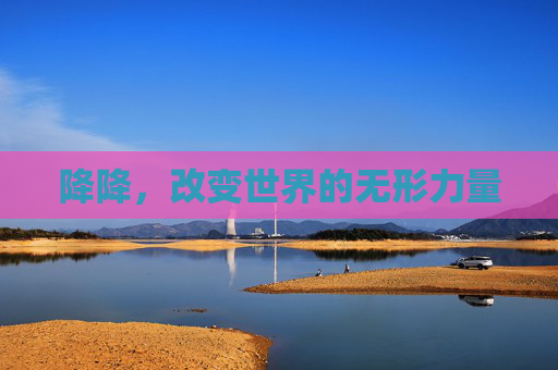 降降，改变世界的无形力量