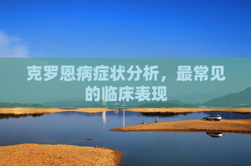 克罗恩病症状分析，最常见的临床表现
