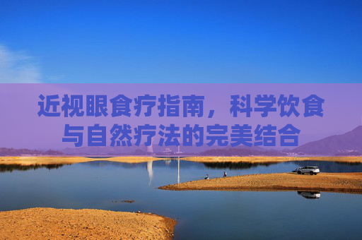 近视眼食疗指南,科学饮食与自然疗法的完美结合 近视眼食疗指南,科学饮食与自然疗法的完美结合