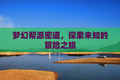 梦幻帮派密道，探索未知的冒险之旅
