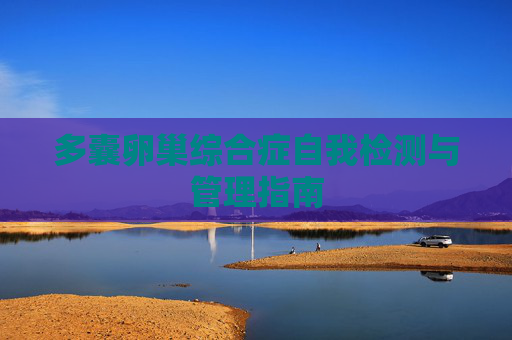 多囊卵巢综合症自我检测与管理指南
