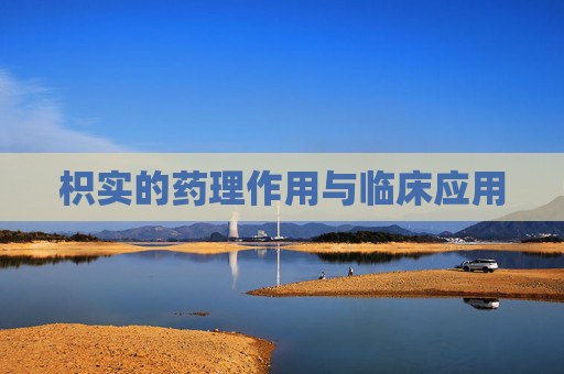 枳实的药理作用与临床应用