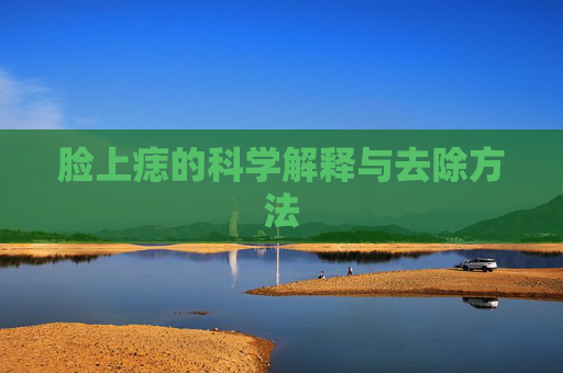 脸上痣的科学解释与去除方法