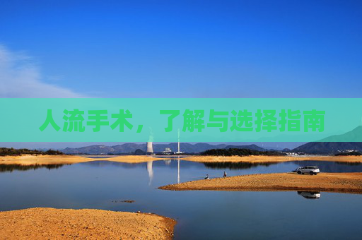 人流手术，了解与选择指南