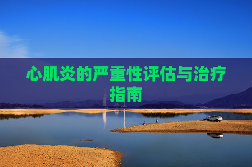 心肌炎的严重性评估与治疗指南