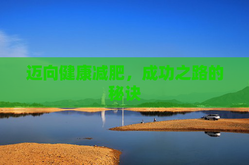 迈向健康减肥，成功之路的秘诀