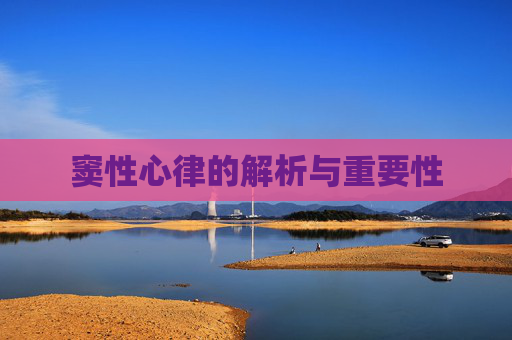 窦性心律的解析与重要性 窦性心律的解析与重要性