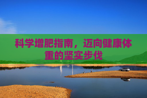 科学增肥指南，迈向健康体重的坚实步伐